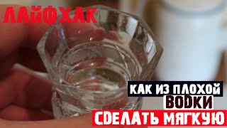 Как быстро смягчить любую водку Пока жена на работе