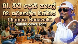 Chamara Ranawaka Song collection | Sinhala Cover song 