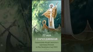 День поминовения Николая Чудотворца: 22 мая.