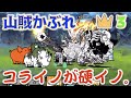 《にゃんこ大戦争》アホほど硬いサイを殴ってきた！山賊かぶれ(王冠３)より。