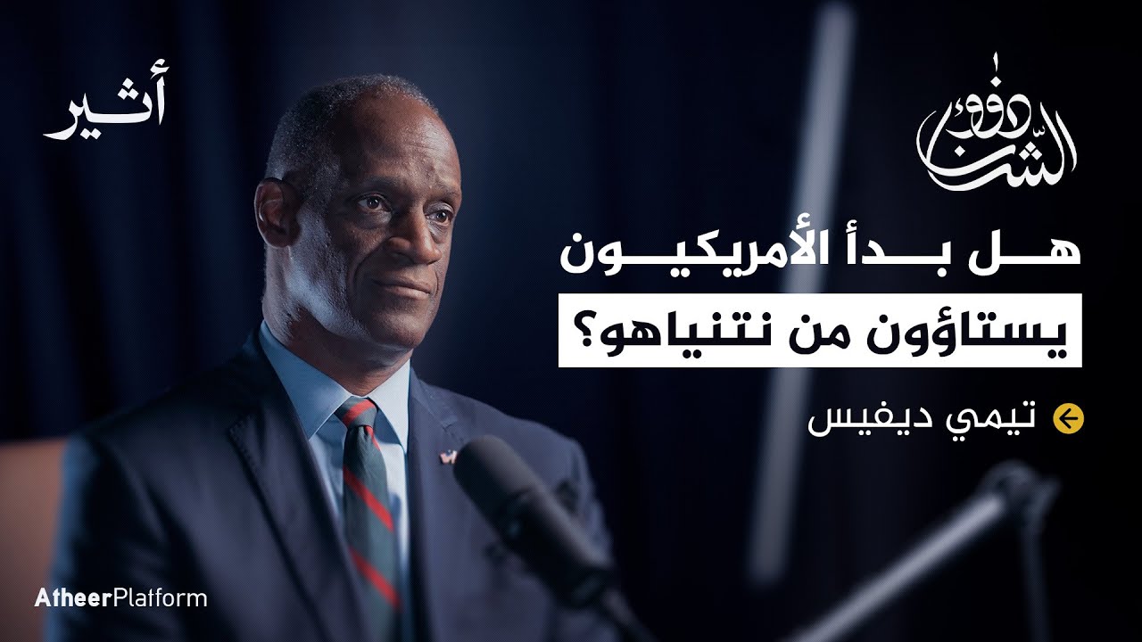 مع السفير الأمريكي في قطر.. ما مصير الأسرى الفلسطينيين في حرب غزة؟ - بودكاست ذوو الشأن