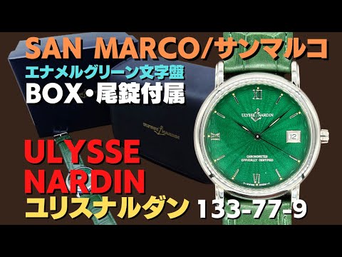 ユリスナルダン サンマルコ クロノメーター 133-77-9 エナメルグリーン