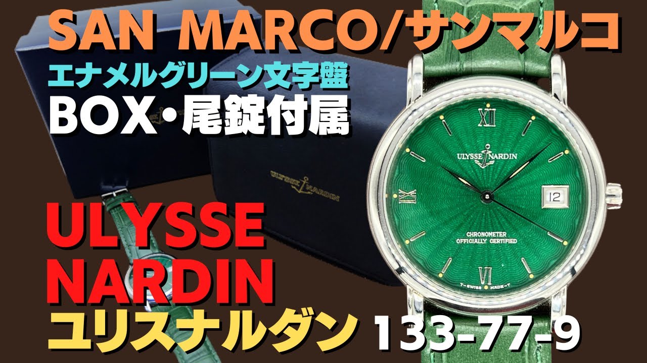 ユリスナルダン サンマルコ クロノメーター 133-77-9 エナメルグリーン