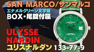 ULYSSE NARDIN ユリス ナルダン サンマルコ クロノメーター シルバー ブルー 自動巻き 時計 ウォッチ 133-77-9