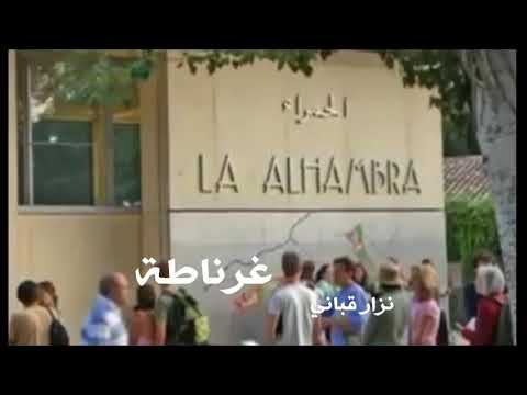 غ رنآط  ه قصر الحمراء قصيدة نزار قباني