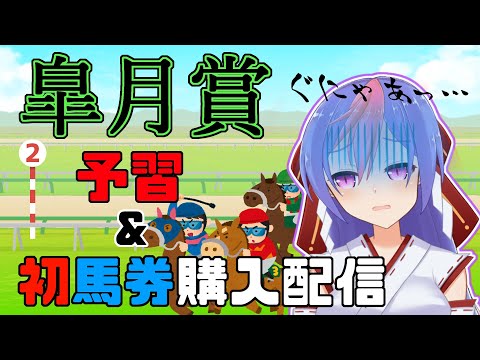 【競馬】皐月賞予習＆初馬券購入！！【Vtuber】【#わだつみなまこ】