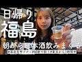 日帰りプチ旅行in福島!朝から飲んで魅力に酔いしれた1日🍶