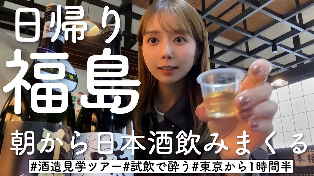 日帰りプチ旅行in福島！朝から飲んで魅力に酔いしれた1日🍶