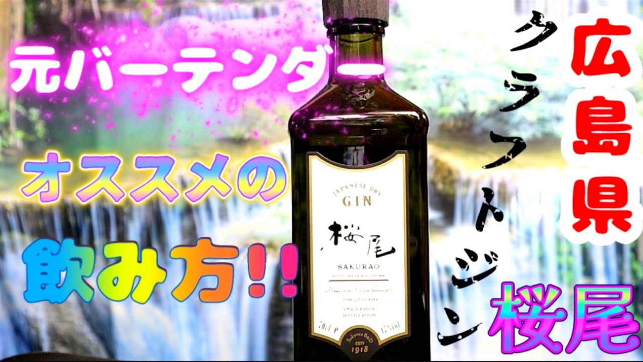 広島のクラフトジン「桜尾」を貰ったのでレビューしてみる。 - YouTube