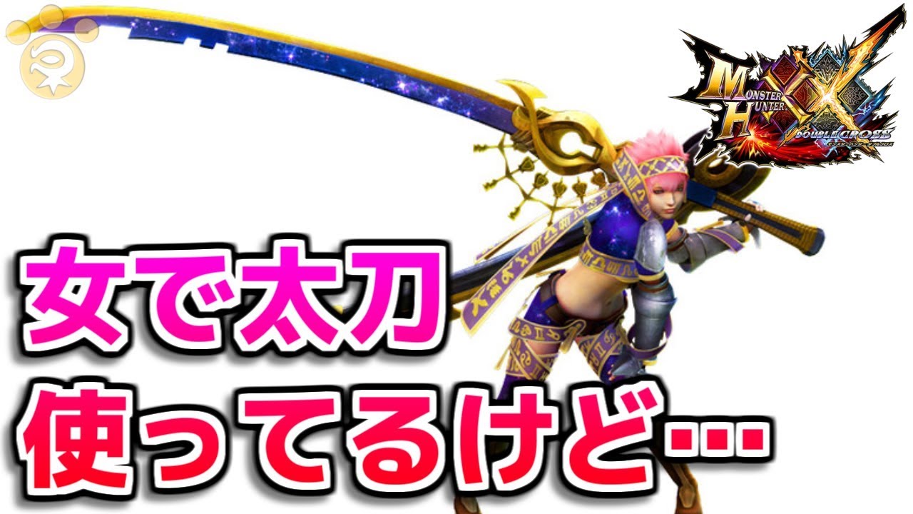 Mhxx 女で太刀使ってるけど弱すぎて泣ける ダブルクロス Youtube