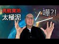 【真龍寶地太極泥】081 駱法丹風水工作室