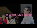 주 사랑이 내게 들어와 Live 주 사랑이 내게 들어와 Live