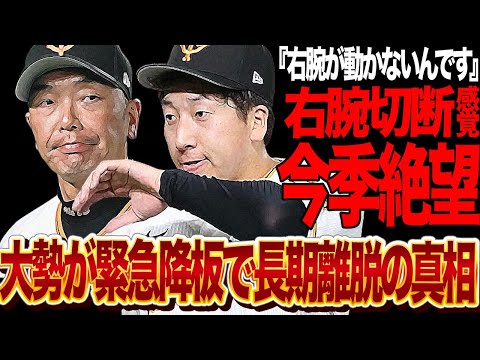 大勢が今季絶望…右腕が上がらない筋切断の状態の現状に絶句…長嶋茂雄Dayで巨人にとって特別な日に大きな代償、巨人の守護神離脱で阿部監督の本音が…【プロ野球】