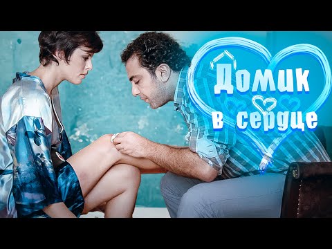 ДЕТИ, БИЗНЕС, И... СВАДЬБА? ЗАБАВНАЯ И ТРОГАТЕЛЬНАЯ МЕЛОДРАМА С КАВКАЗСКИМ КОЛОРИТОМ! Домик в сердце
