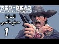 Red Dead Revolver #1 |  (تختيم لعبة ريد ديد ريفولفر (مدبلج بالعربي