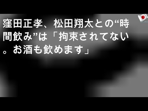 窪田正孝、松田翔太との“7時間飲み”は「拘束されてない。お酒も飲めます」