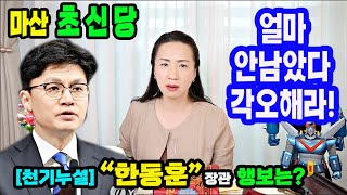 [천기누설]한동훈 장관의 행보는?생명력이 얼마 안남았다.각오를 해라마산 초신당상담:010-8550-8897