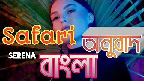 Serena - Safari (Bangla Lyric Video) ||বাংলা অনুবাদ|| Bengli Translation / Meaning.