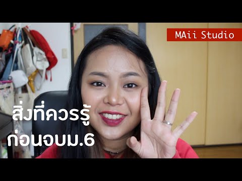 มัธยม vs ปริญญาตรี vs ปริญญาโท vs ปริญญาเอก/สิ่งที่ควรรู้ก่อนจบม.6 และข้อผิดพลาด