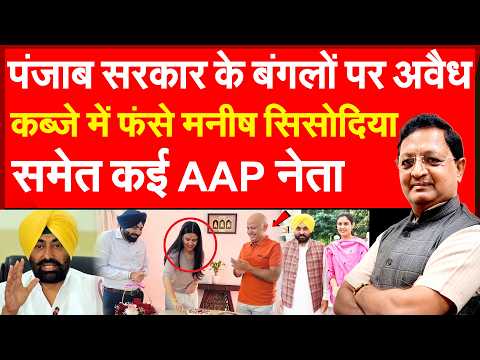 पंजाब सरकार के बंगलों पर अवैध कब्जे में फंसे मनीष सिसोदिया समेत कई AAP नेता | Punjab Gayatri Bishnoi