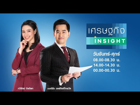 🔴LIVE : รายการ เศรษฐกิจ Insight วันอังคารที่ 18 มกราคม 2565