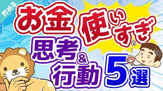 第11回 【あなたは大丈夫？】お金を使いすぎる人の思考・行動　よくある5パターン【貯める編】