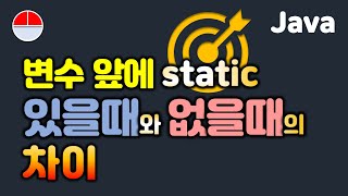 [자바] 변수 앞에 static 있을 때와 없을 때의 차이  #java #자바 #자바강의 #static #변수