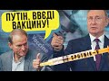 Путін, введі вакцину! Як РФія та її п'ята колона в Україні впарюють свій фуфломіцин | Без цензури