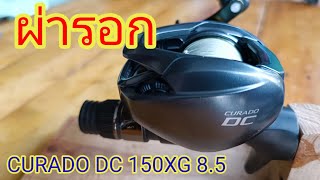 ผ่อรอกSHIMANO CURADO DC 150XG 8.5 EP.17