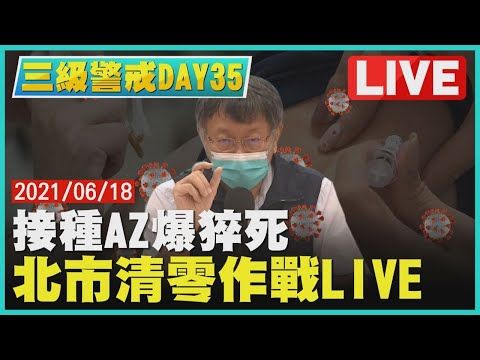 【LIVE】三級警戒DAY 35 接種AZ 爆猝死 北市清零作戰LIVE | TVBSNEWS #猝死 #北市清零 #血栓 20210618