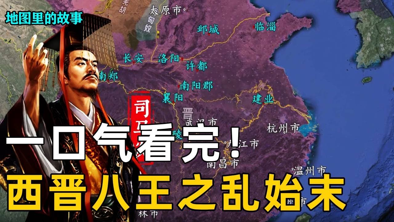 【八王之乱】一口气看完西晋八王之乱!史上最惨烈的皇室内乱,天崩地陷赤地千里的究极乱世!!#八王之乱#故事#歷史#科普#西晋 - YouTube