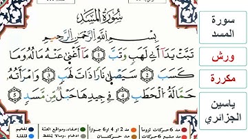 سورة المسد - ياسين الجزائري - ورش - مكررة