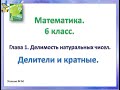 математика 6 класс Делители и кратные