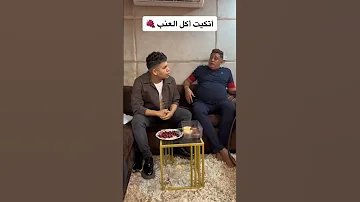 اتكيت اكل العنب عمر كمال و حمو بيكا Shorts 