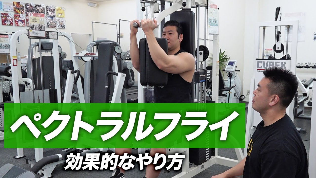 初心者】ペクトラルフライ（ペックフライ）の効果的なやり方 | 大胸筋