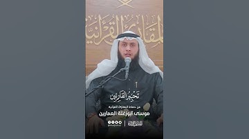 تحبير القارئين | تلاوة سورة الطارق | القارئ: موسى أبو زغلة العمارين