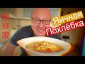 Яичная ПОХЛЁБКА- проще и вкуснее не бывает.番茄蛋汤