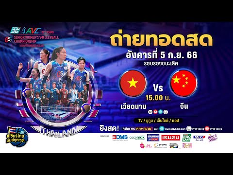 🔴 LIVE ! วอลเลย์บอลหญิง AVC 2023 | เวียดนาม พบ จีน |  5 ก.ย. 66