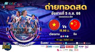 🔴 LIVE ! วอลเลย์บอลหญิง AVC 2023 | เวียดนาม พบ จีน |  5 ก.ย. 66