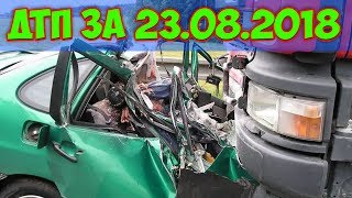 ДТП 2018 | НОВАЯ ПОДБОРКА ДТП И АВАРИЙ СНЯТЫЕ НА ВИДЕОРЕГИСТРАТОР 23.08.2018 ДТП 2018 | НОВАЯ ПОДБОРКА ДТП И АВАРИЙ СНЯТЫЕ НА ВИДЕОРЕГИСТРАТОР 23.08.2018