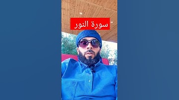 سورة النور للعاشق