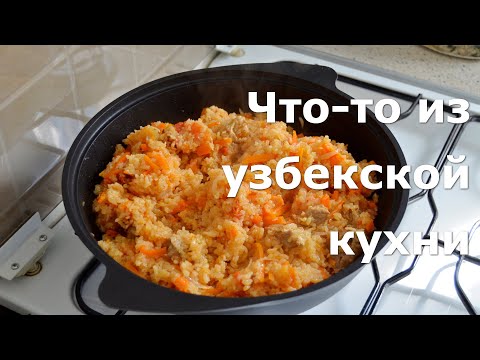 Video: Shavlya - Kuhamo Jela Uzbekistanske Kuhinje