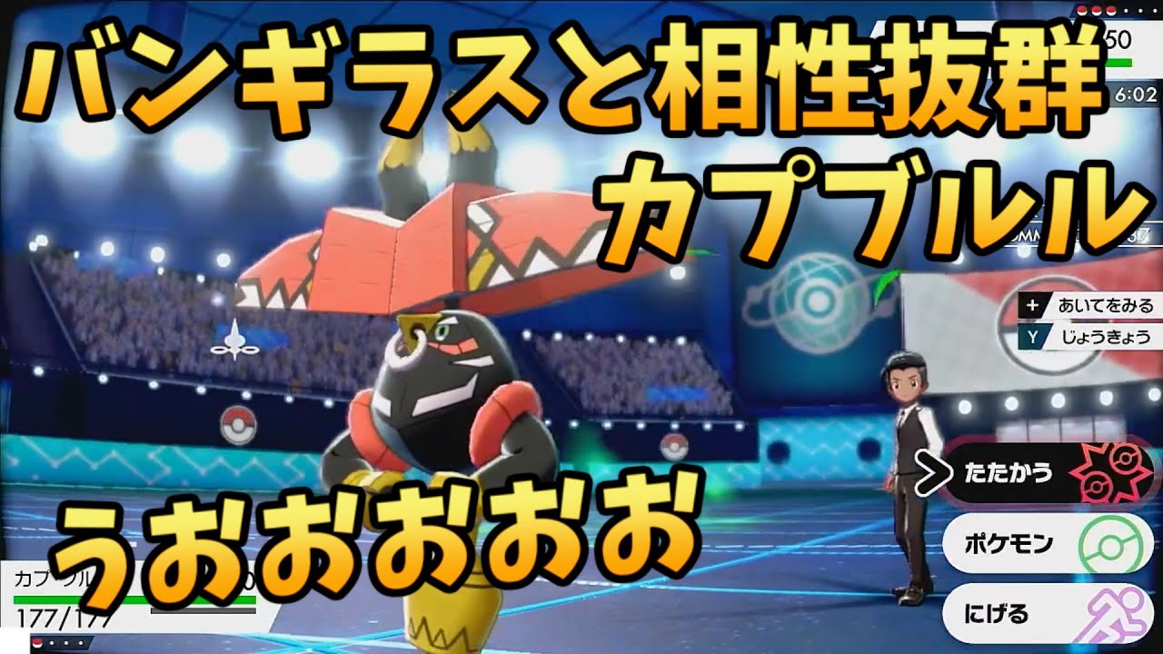 カプブルルがバンギラスと受けコマとしての相性抜群でいい感じ ポケモン剣盾 Youtube