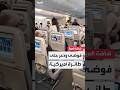 فيديو متداول ي ظهر حالة الذعر والفوضى على متن طائرة في أميركا بسبب رسوم ترمب على تأشيرة العمل 