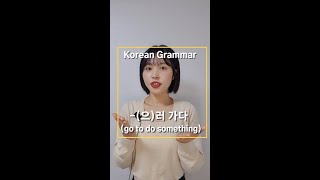 Korean grammar. -(으)러 가요