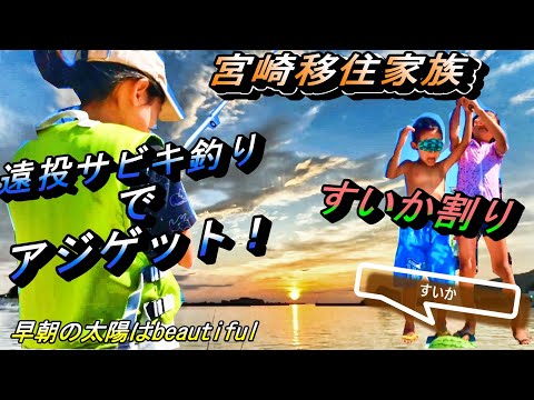 宮崎移住家族｜笑いと驚き満載の釣りとすいか割りin日南市【＃18】