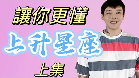 『星座』讓你更懂上升星座（上集）這集真的資訊爆炸！不看會後悔😘｜牡羊座、金牛座、雙子座、巨蟹座、獅子座、處女座｜ - 天天要聞