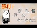 [スイッチ版]狂乱のタンクネコ[ふたりで!にゃんこ大戦争]