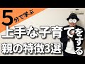 3~12歳 上手な子育てをする親の特徴3選/子育て勉強会TERUの育児・知育・子どもの教育講義