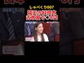 衝撃価格 #しゃべくり007 #上田晋也 #神回#芸人